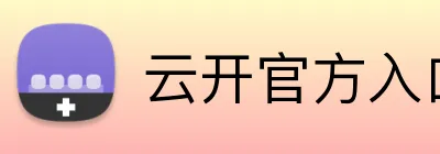 云开官方入口 logo