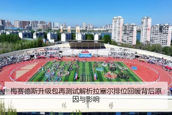 梅赛德斯升级包再测试解析拉塞尔排位回暖背后原因与影响