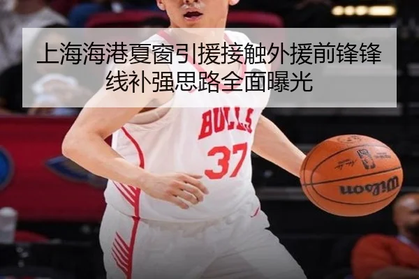 上海海港夏窗引援接触外援前锋锋线补强思路全面曝光