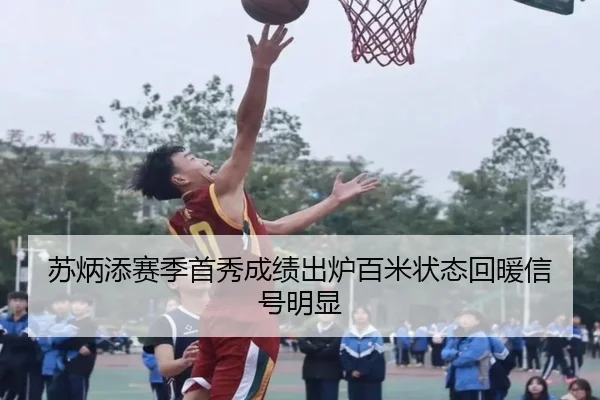 苏炳添赛季首秀成绩出炉百米状态回暖信号明显